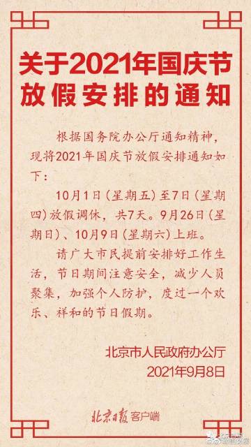 关于北京出京政策调整的最新消息——以十一国庆期间为例（XXXX年XX月）