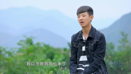 最新一季变形计主人公，蜕变之路，青春的力量