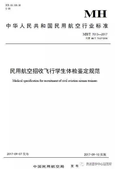 民航局最新招飞标准解析