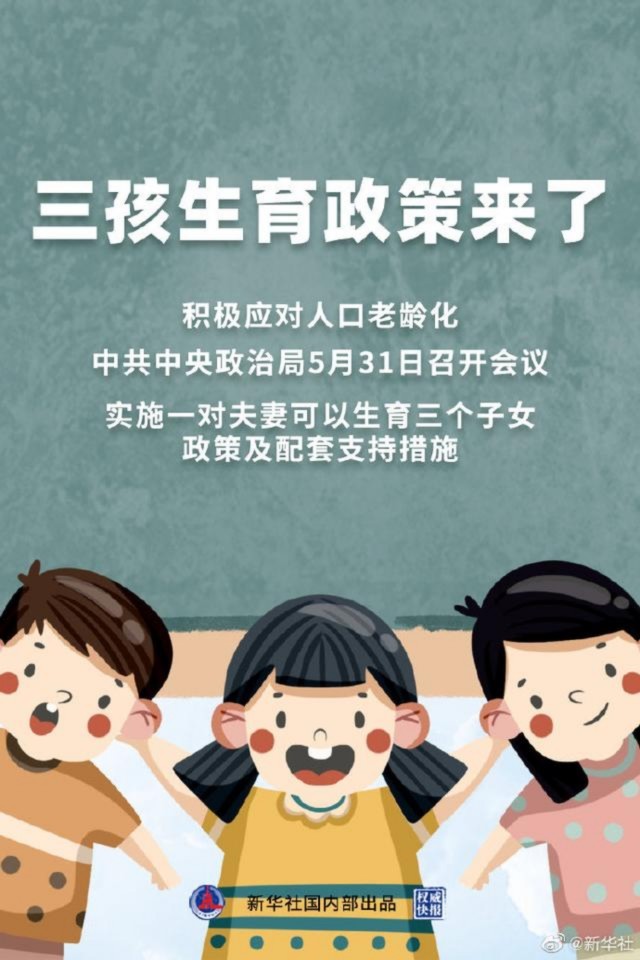 山东省三胎最新政策，解读与影响分析