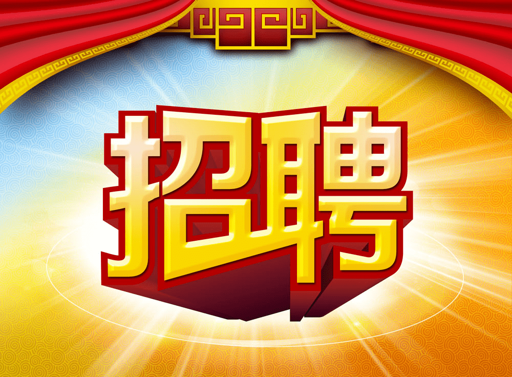 四平天成玉米公司最新招聘启事