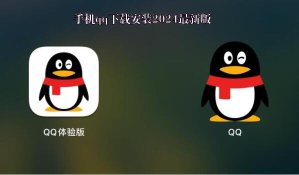 关于手机QQ最新版下载安装指南（适用于2024年）
