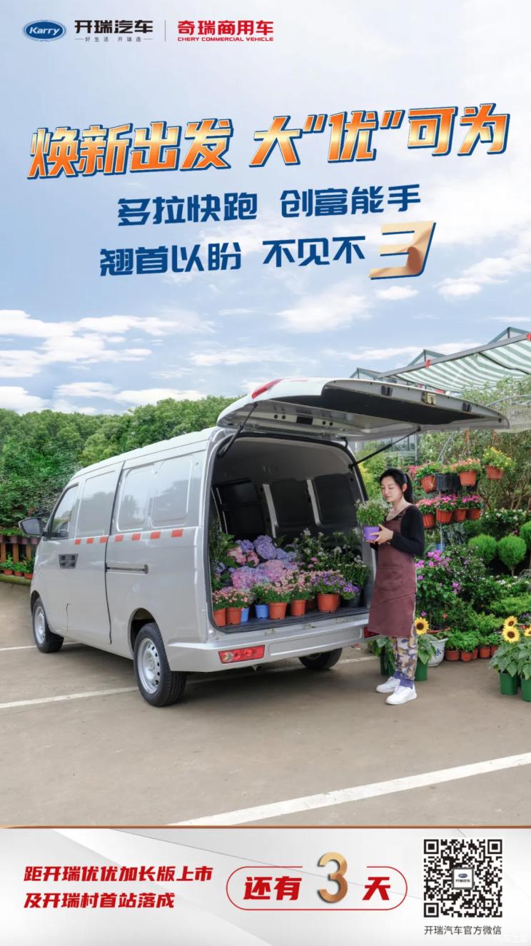 开瑞优派，引领新时代商用车变革的力量