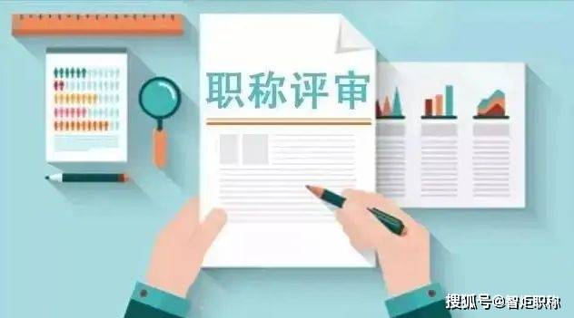 事业单位职称改革最新消息，重塑人才评价体系，激发工作活力