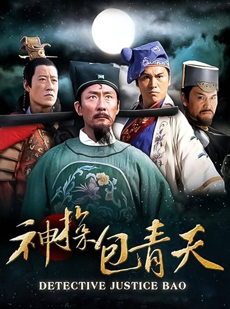 神探包青天第二部最新剧情深度解析