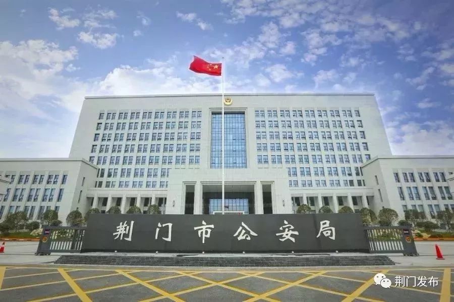 荆门市公安局最新变动，重塑警务新篇章