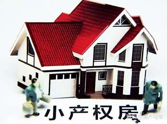 国家最新政策下的小产权房走向