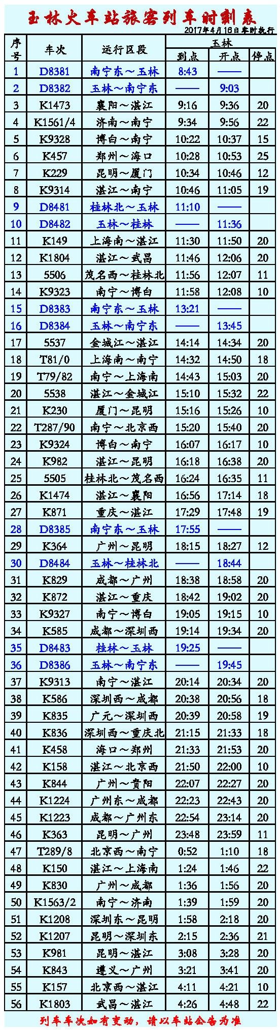 最新江永火车时刻表详解