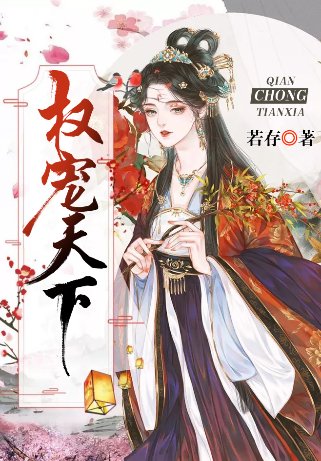 权宠天下，元卿凌全文免费阅读最新