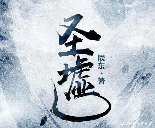 圣虚最新章节笔趣阁，探寻奇幻世界的无尽魅力