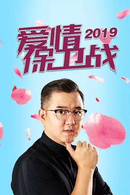 爱情保卫战最新一期婚姻专题，探索现代婚恋关系的稳固之道