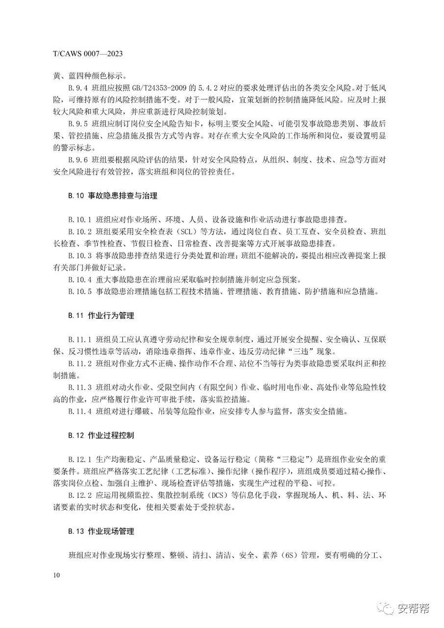 企业安全生产标准化基本规范最新版详解