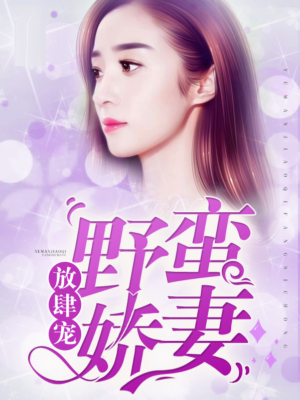征服游戏野小妻难驯服最新章节，挑战与征服的热血故事