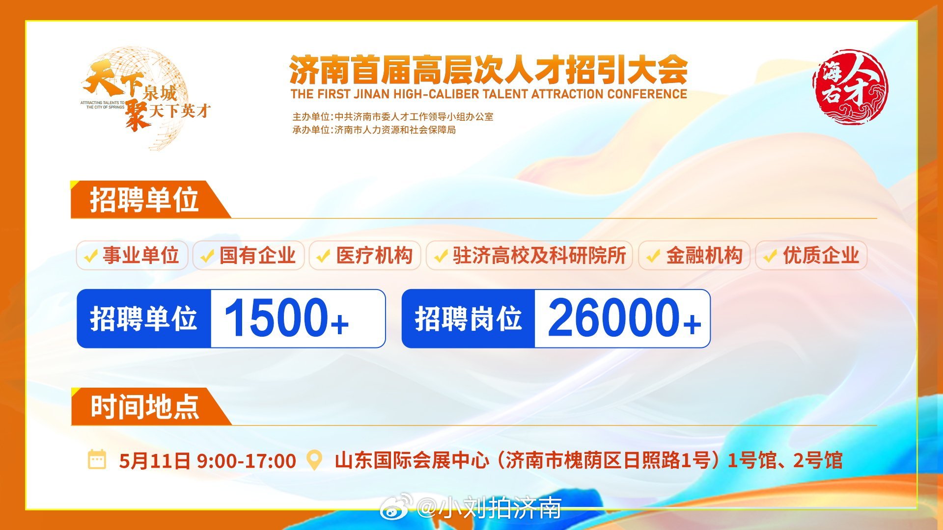 济南人才网最新招聘信息概览