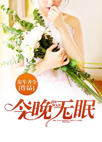 今夜无眠，小说封行朗最新章节探秘
