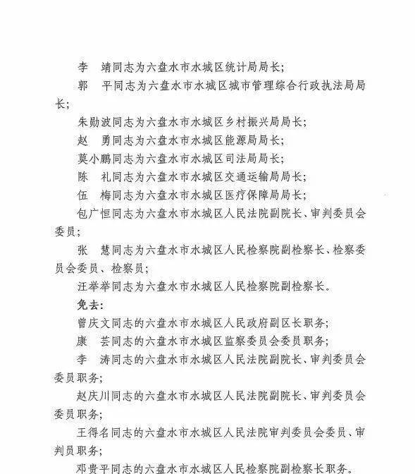 六盘水市唐霞的最新任免动态