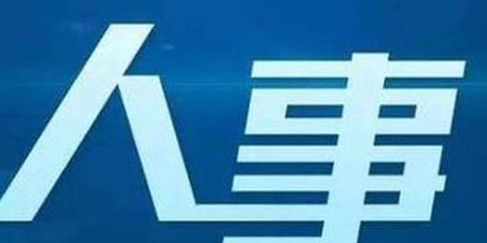 伊犁州最新干部任免动态及其深远影响