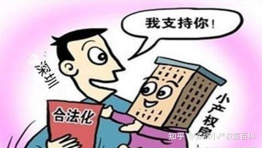 深圳市小产权房最新政策解析